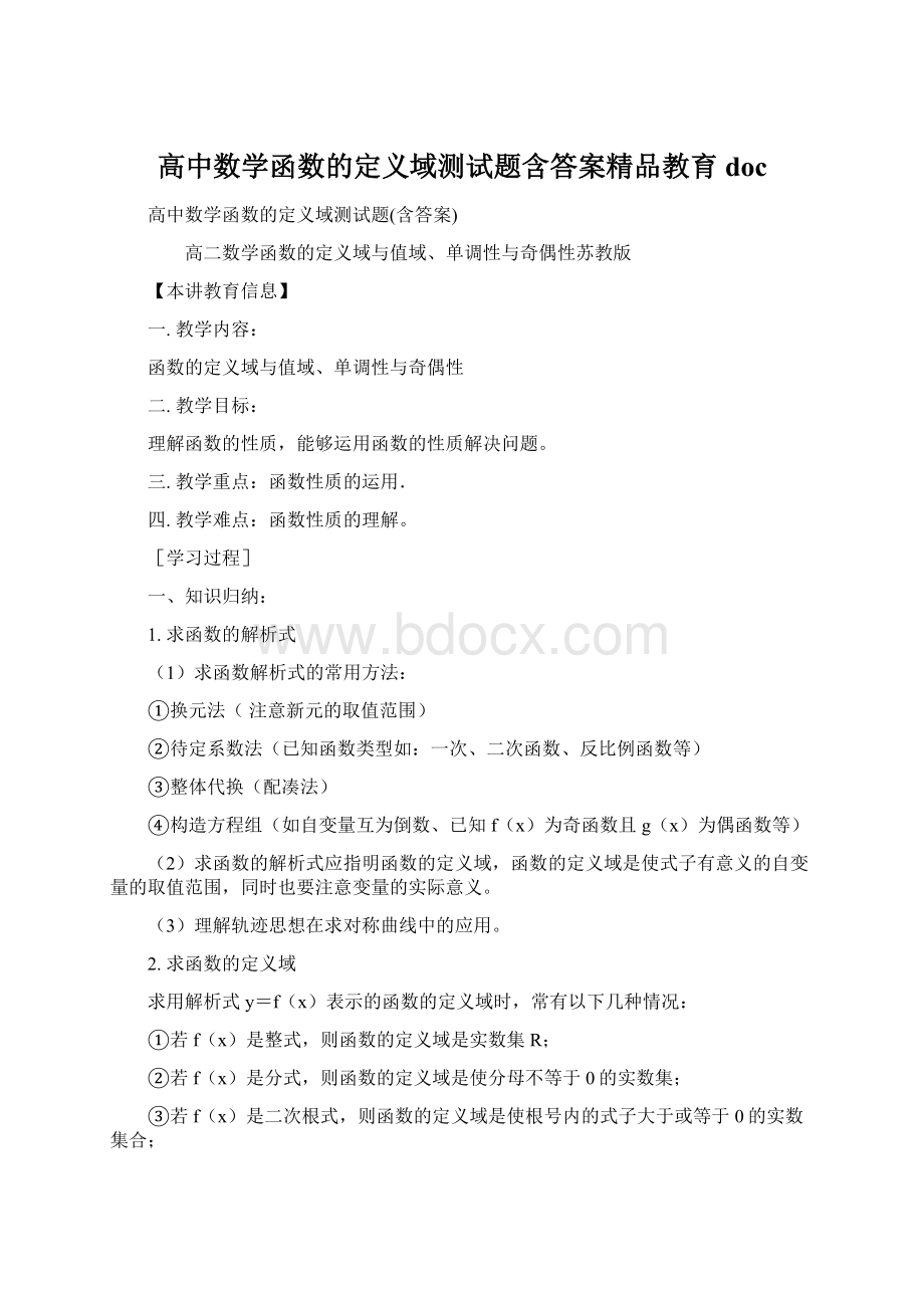 高中数学函数的定义域测试题含答案精品教育docWord文件下载.docx_第1页