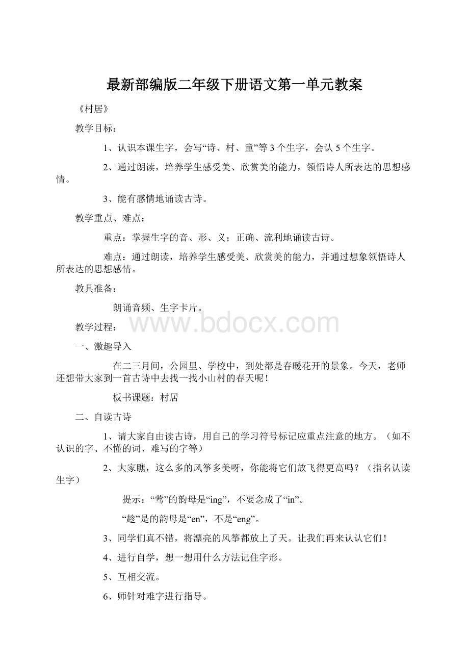 最新部编版二年级下册语文第一单元教案Word文档下载推荐.docx_第1页