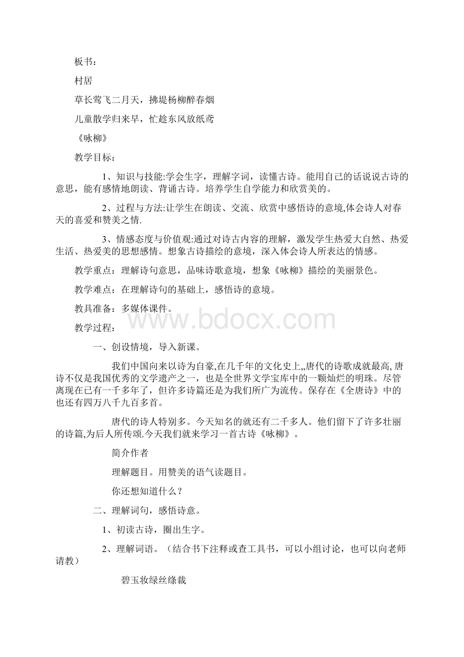 最新部编版二年级下册语文第一单元教案Word文档下载推荐.docx_第3页