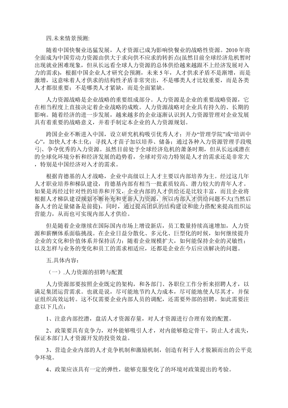 肯德基人力资源规划知识讲解.docx_第3页