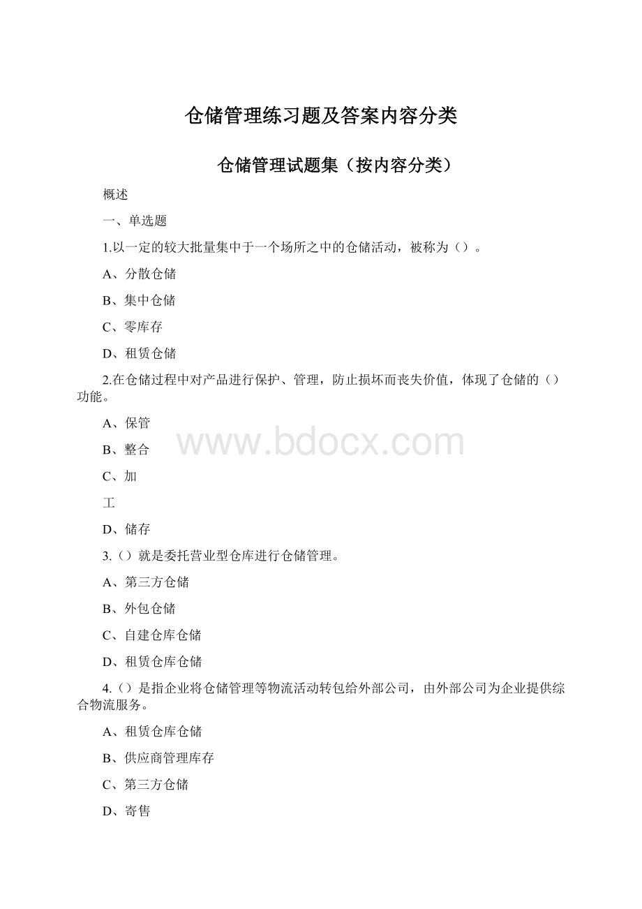 仓储管理练习题及答案内容分类.docx