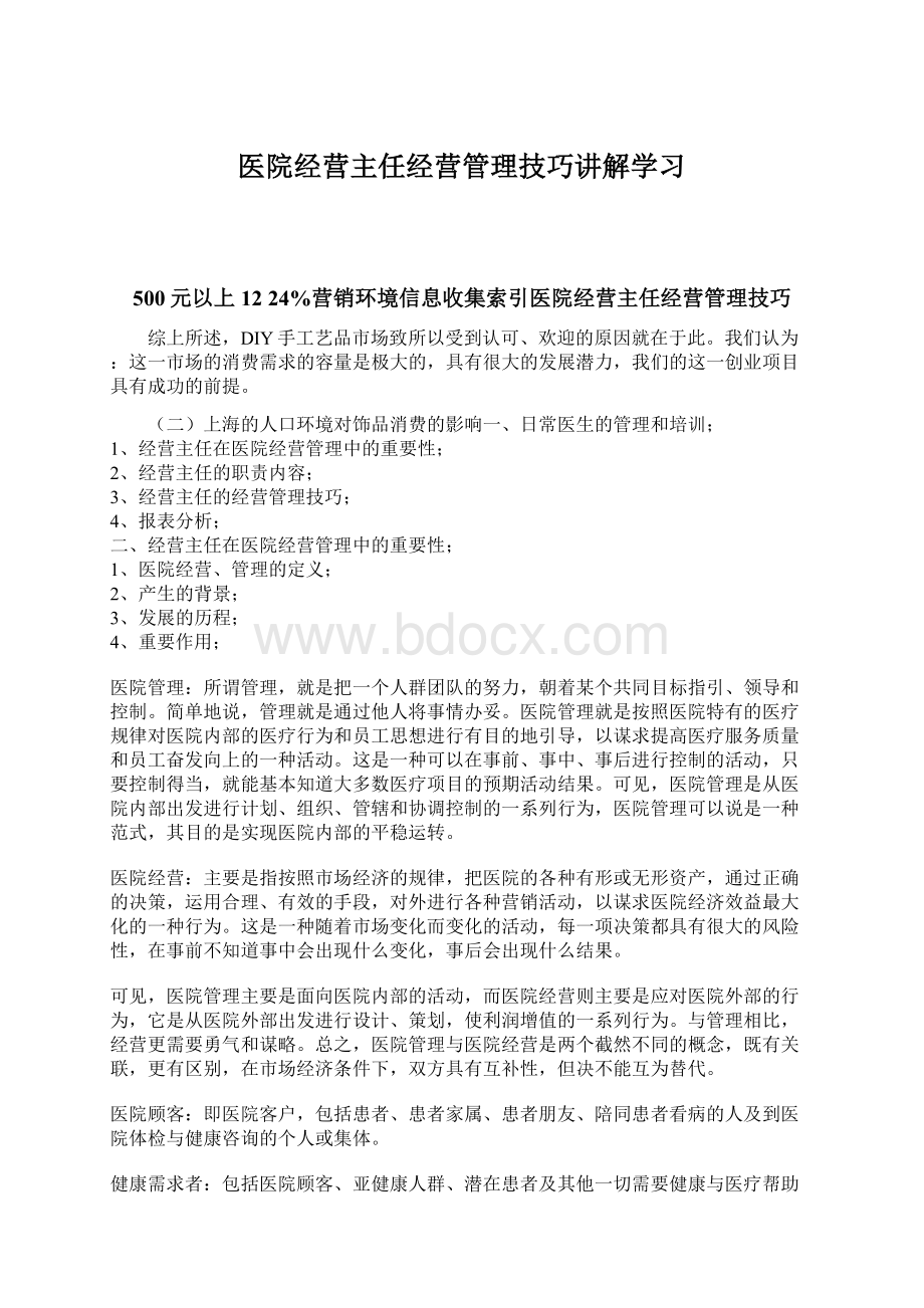 医院经营主任经营管理技巧讲解学习文档格式.docx