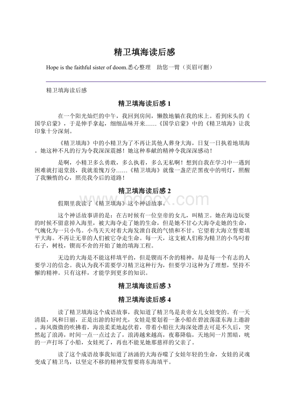 精卫填海读后感Word格式文档下载.docx