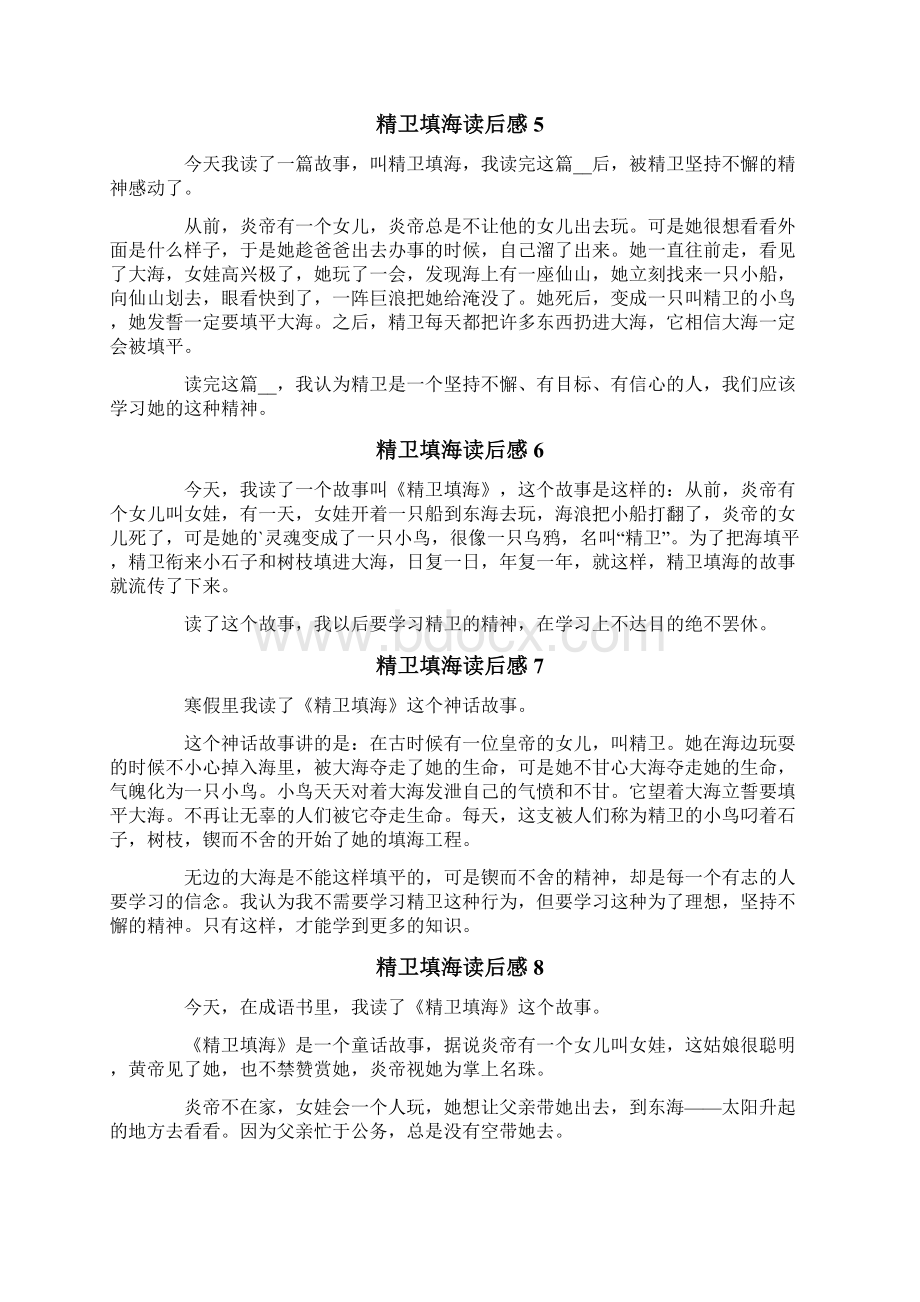 精卫填海读后感Word格式文档下载.docx_第2页