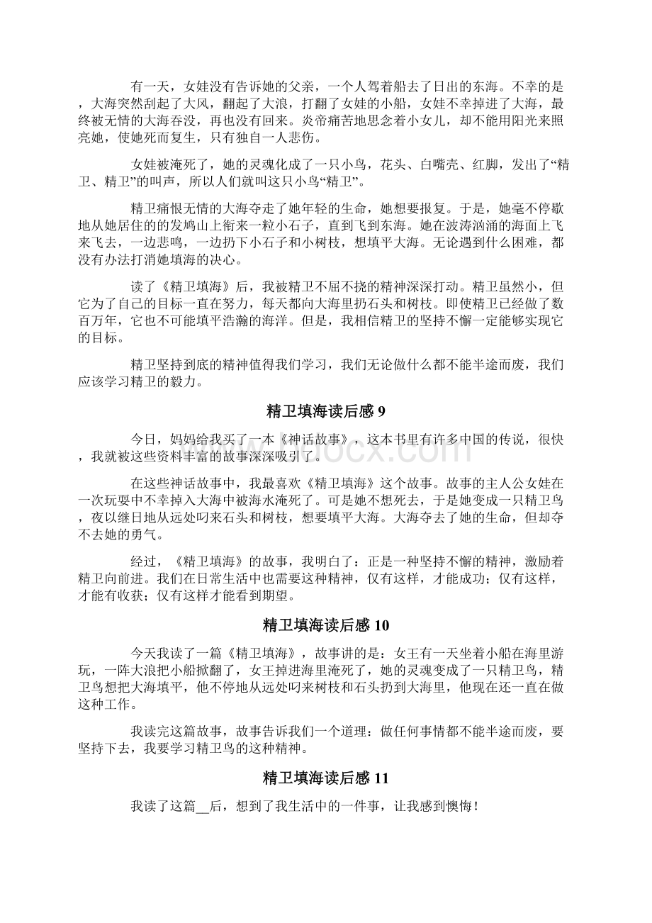 精卫填海读后感Word格式文档下载.docx_第3页