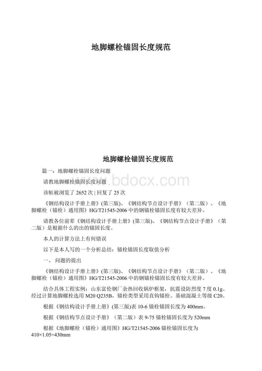 地脚螺栓锚固长度规范Word文档下载推荐.docx