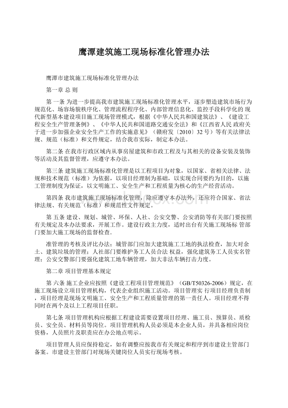 鹰潭建筑施工现场标准化管理办法.docx