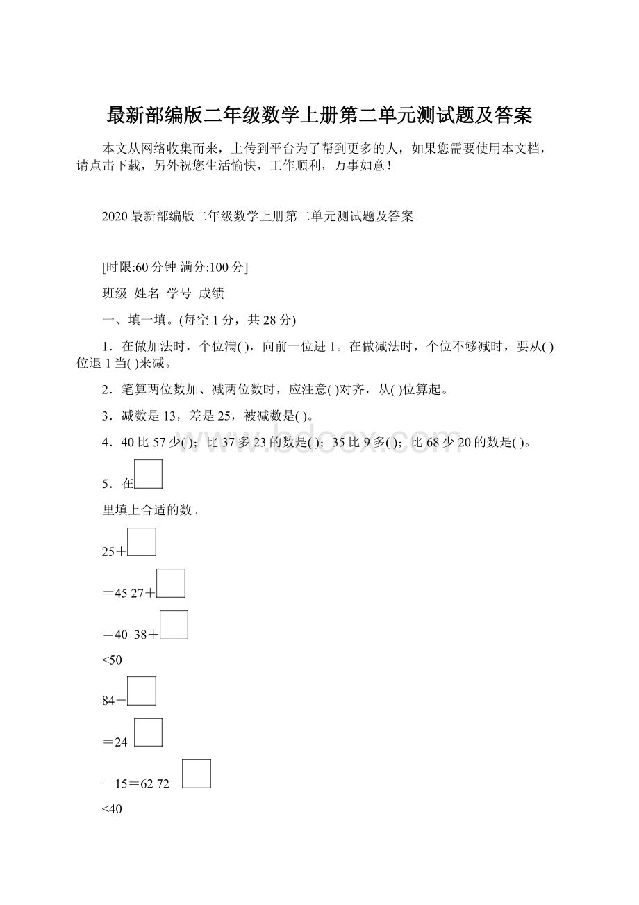 最新部编版二年级数学上册第二单元测试题及答案Word文档格式.docx_第1页