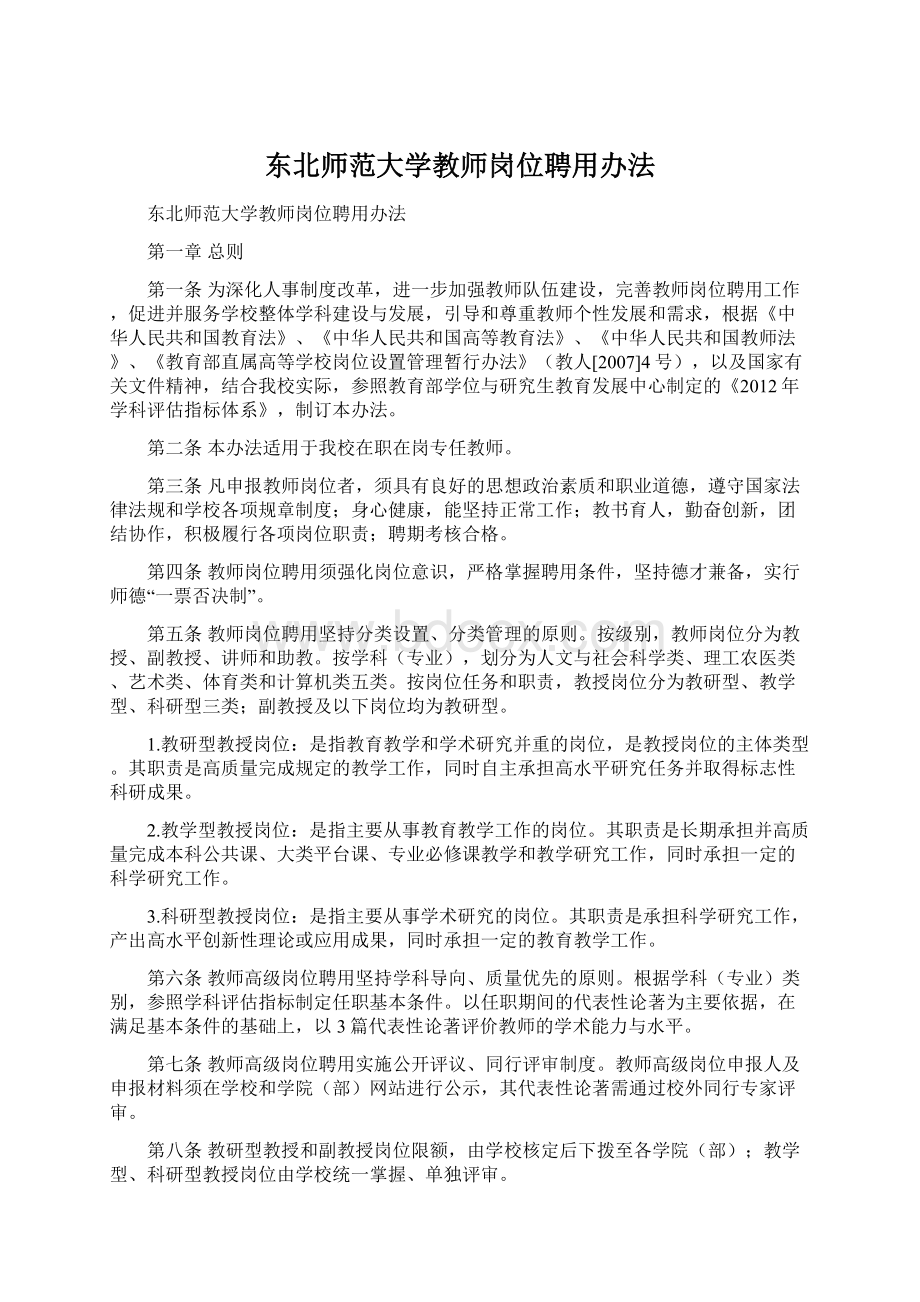 东北师范大学教师岗位聘用办法.docx_第1页