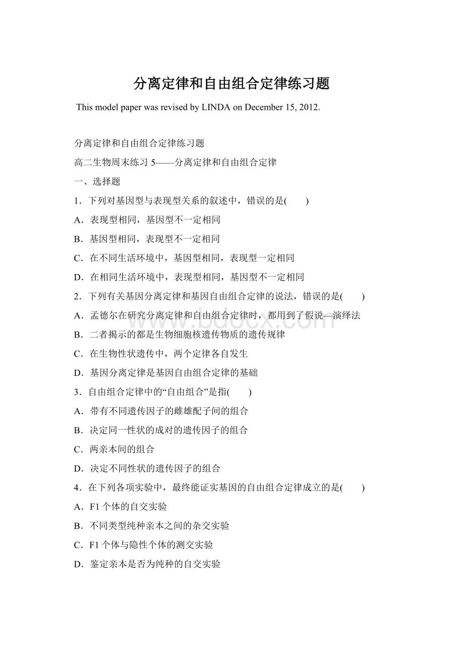 分离定律和自由组合定律练习题Word文档格式.docx