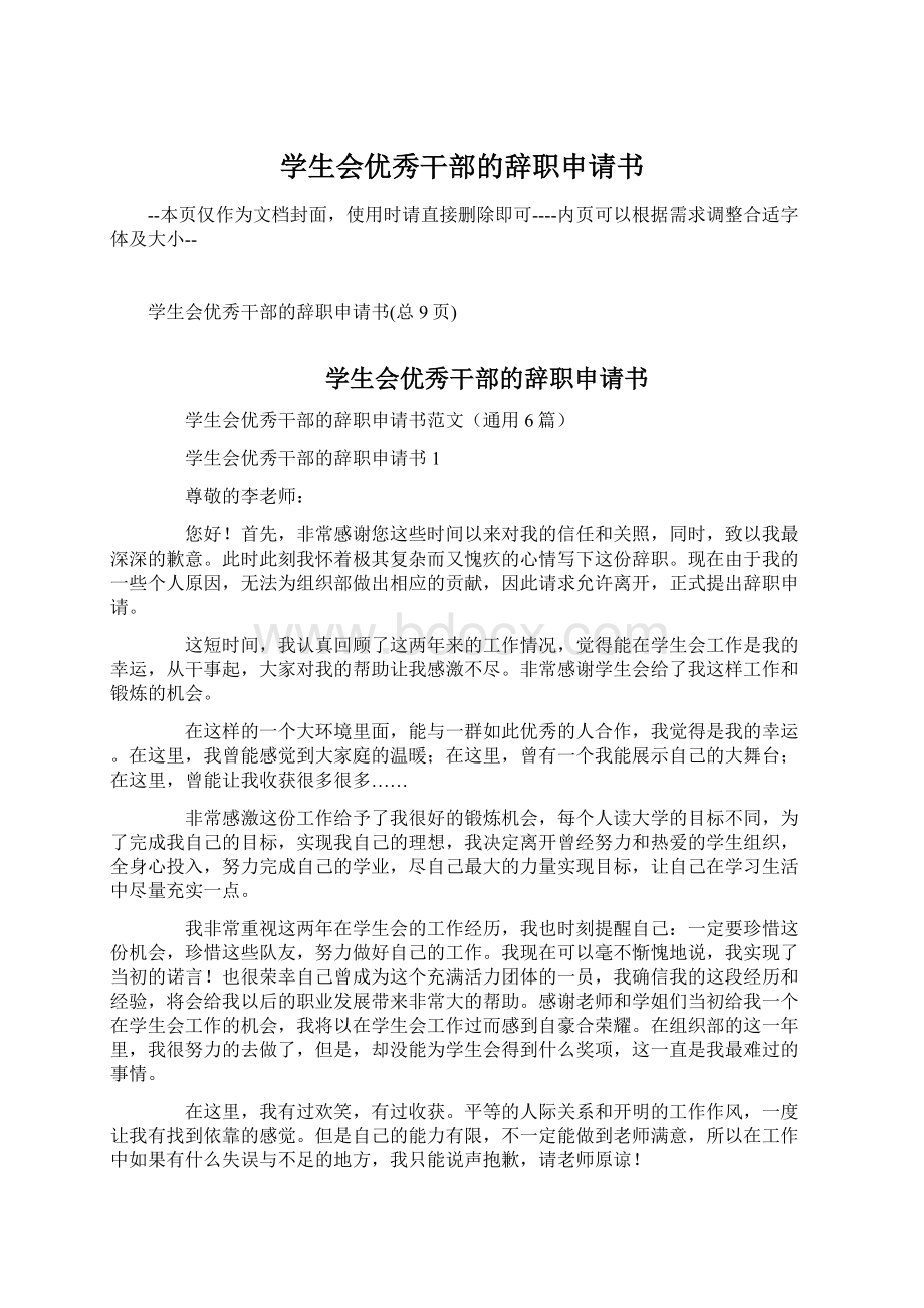 学生会优秀干部的辞职申请书.docx_第1页