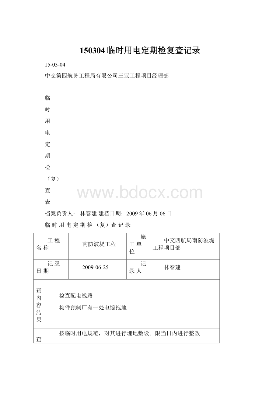 150304临时用电定期检复查记录Word下载.docx