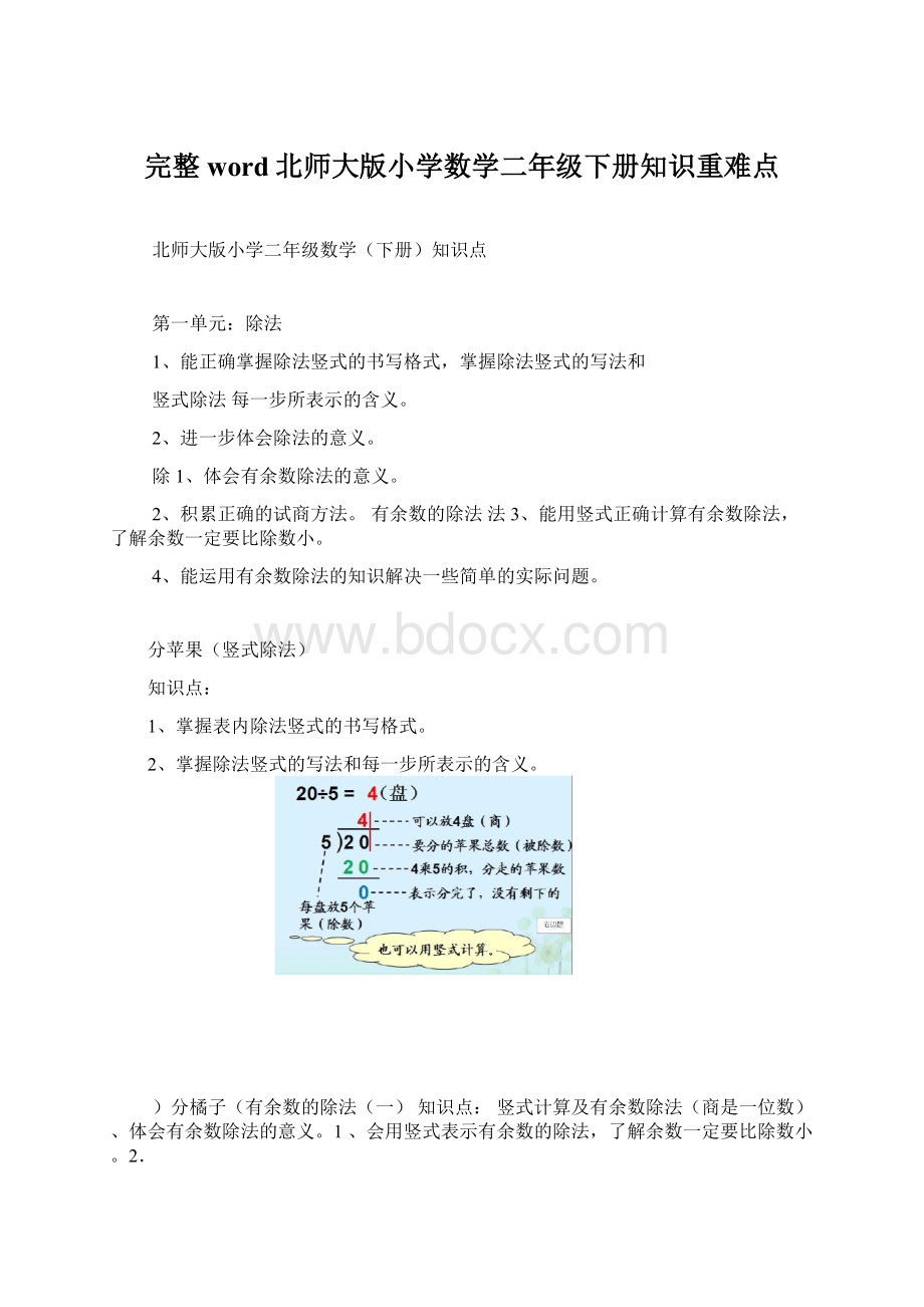 完整word北师大版小学数学二年级下册知识重难点Word格式.docx_第1页