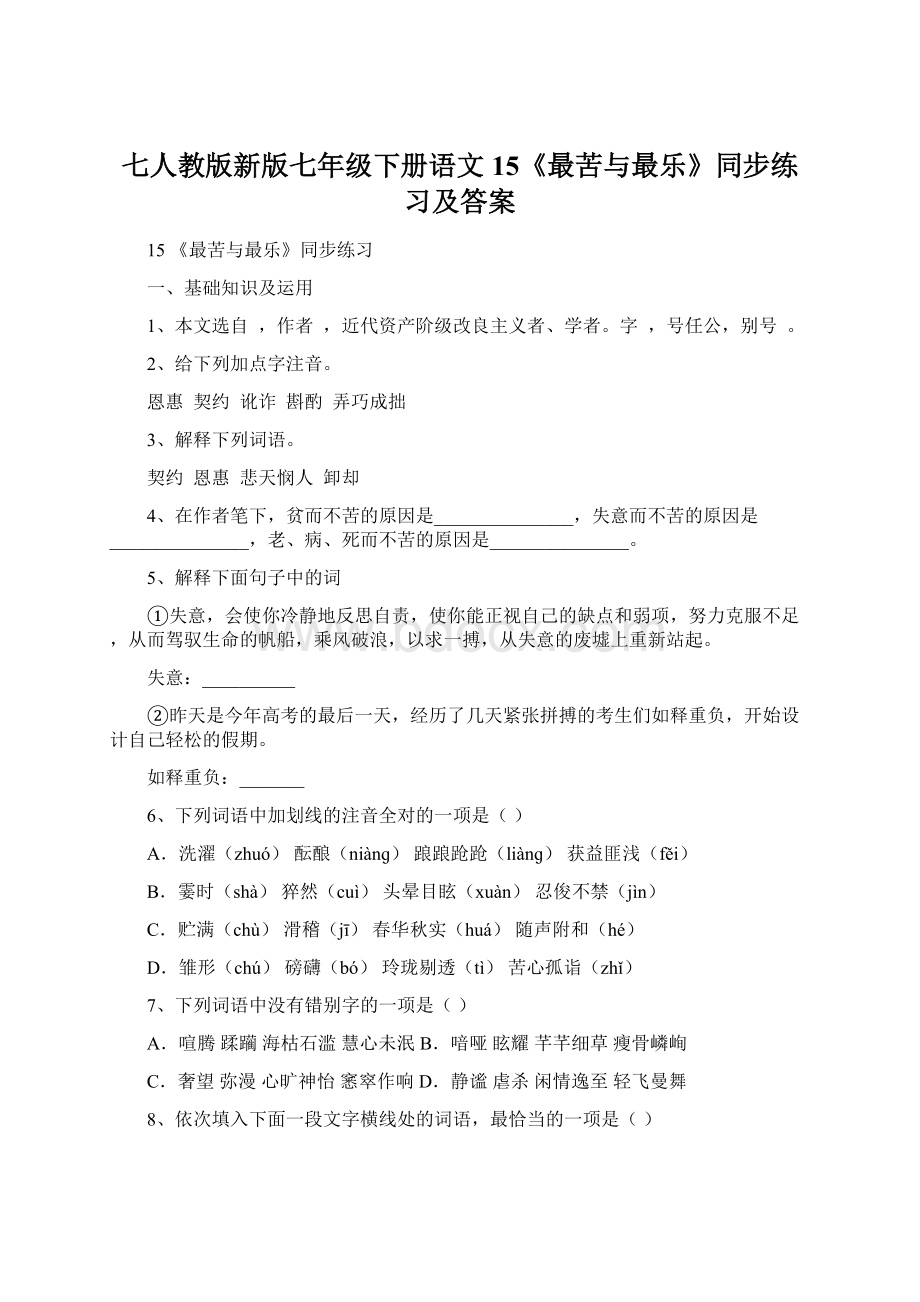 七人教版新版七年级下册语文15《最苦与最乐》同步练习及答案.docx