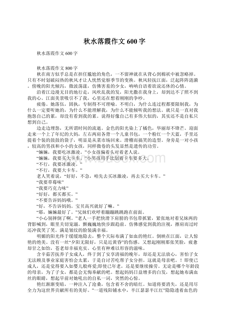 秋水落霞作文600字Word文档格式.docx