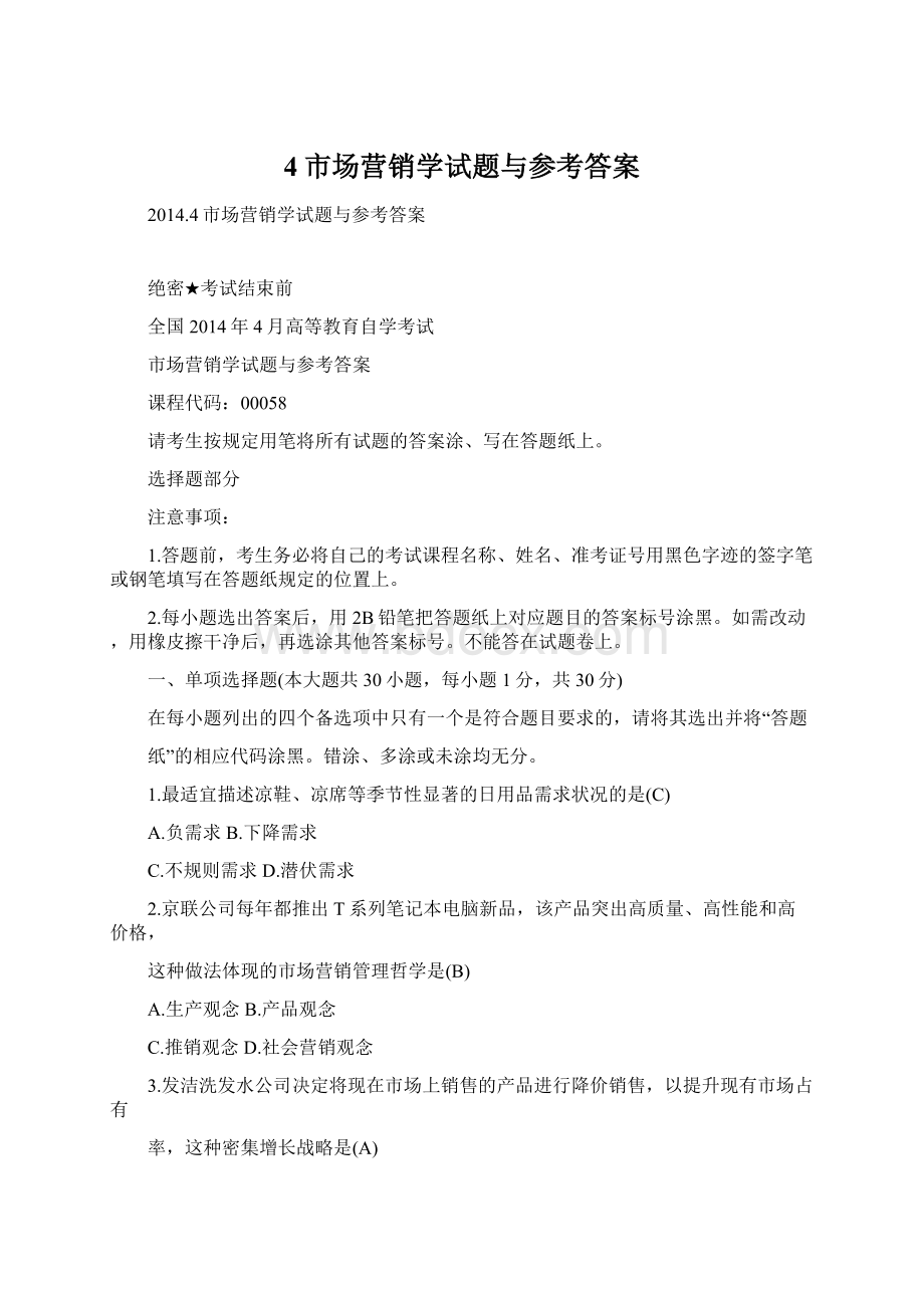 4市场营销学试题与参考答案.docx_第1页