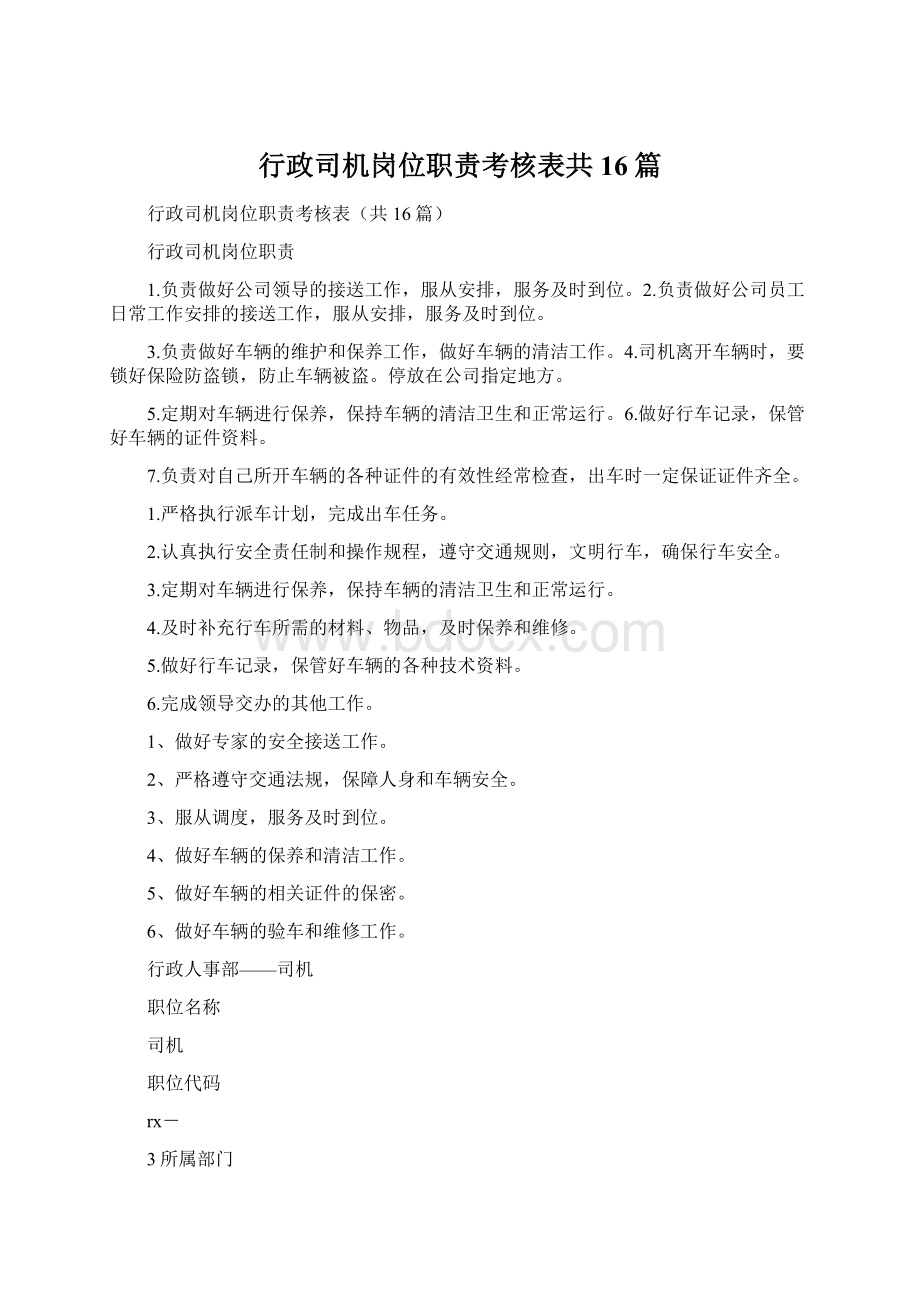 行政司机岗位职责考核表共16篇Word文档下载推荐.docx