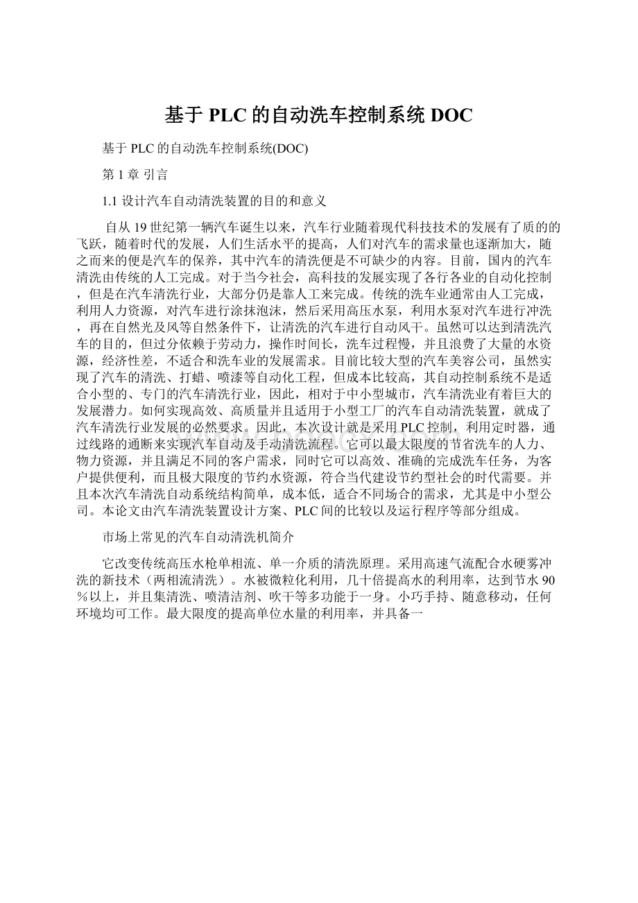 基于PLC的自动洗车控制系统DOC.docx_第1页