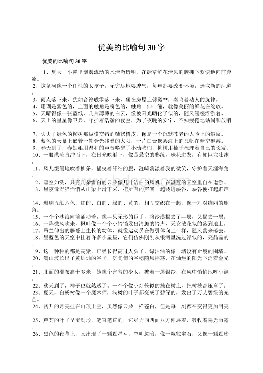 优美的比喻句30字Word格式.docx