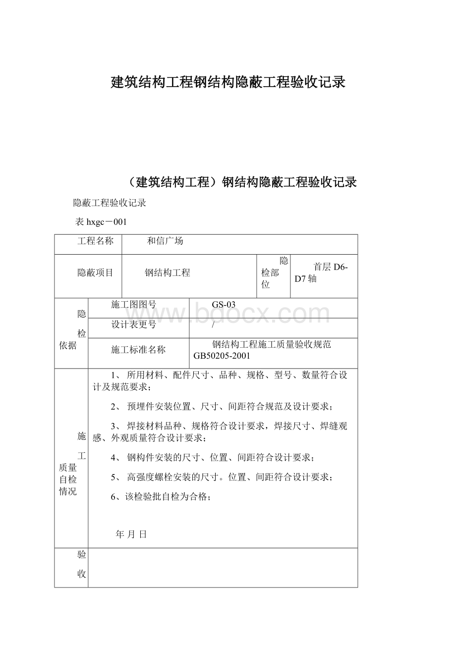 建筑结构工程钢结构隐蔽工程验收记录.docx