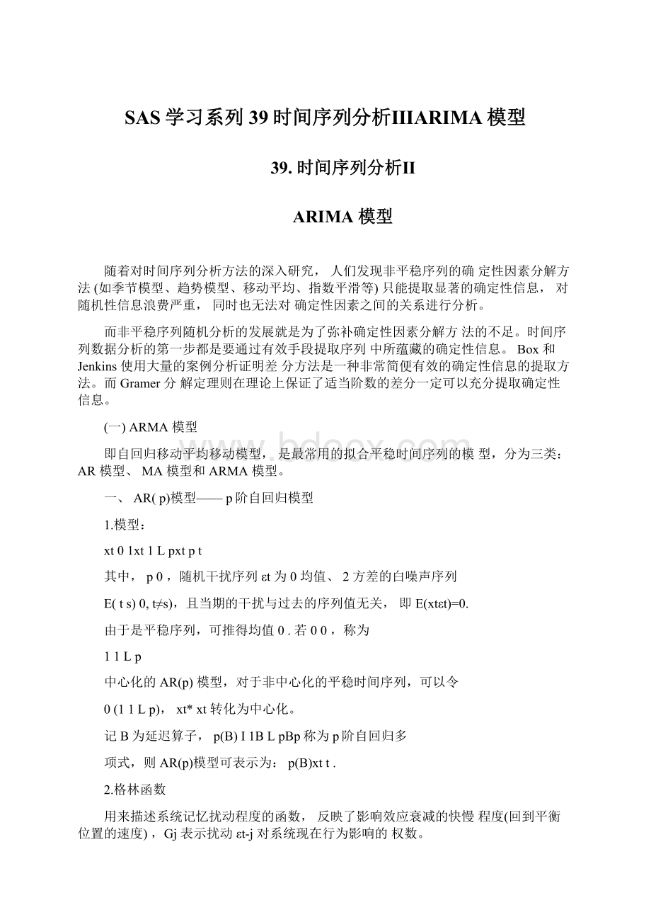 SAS学习系列39时间序列分析ⅢARIMA模型.docx