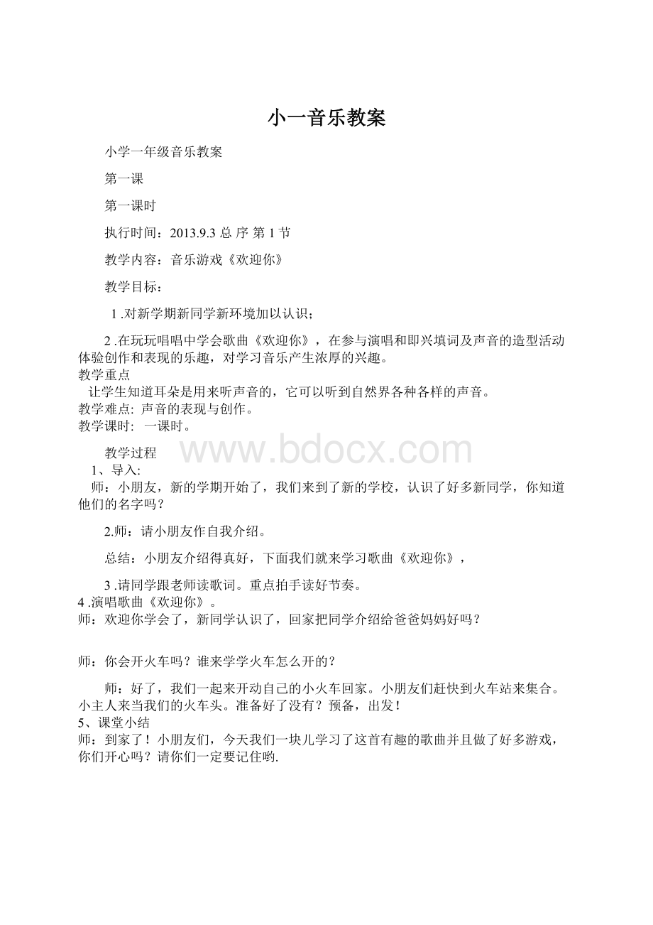 小一音乐教案.docx_第1页