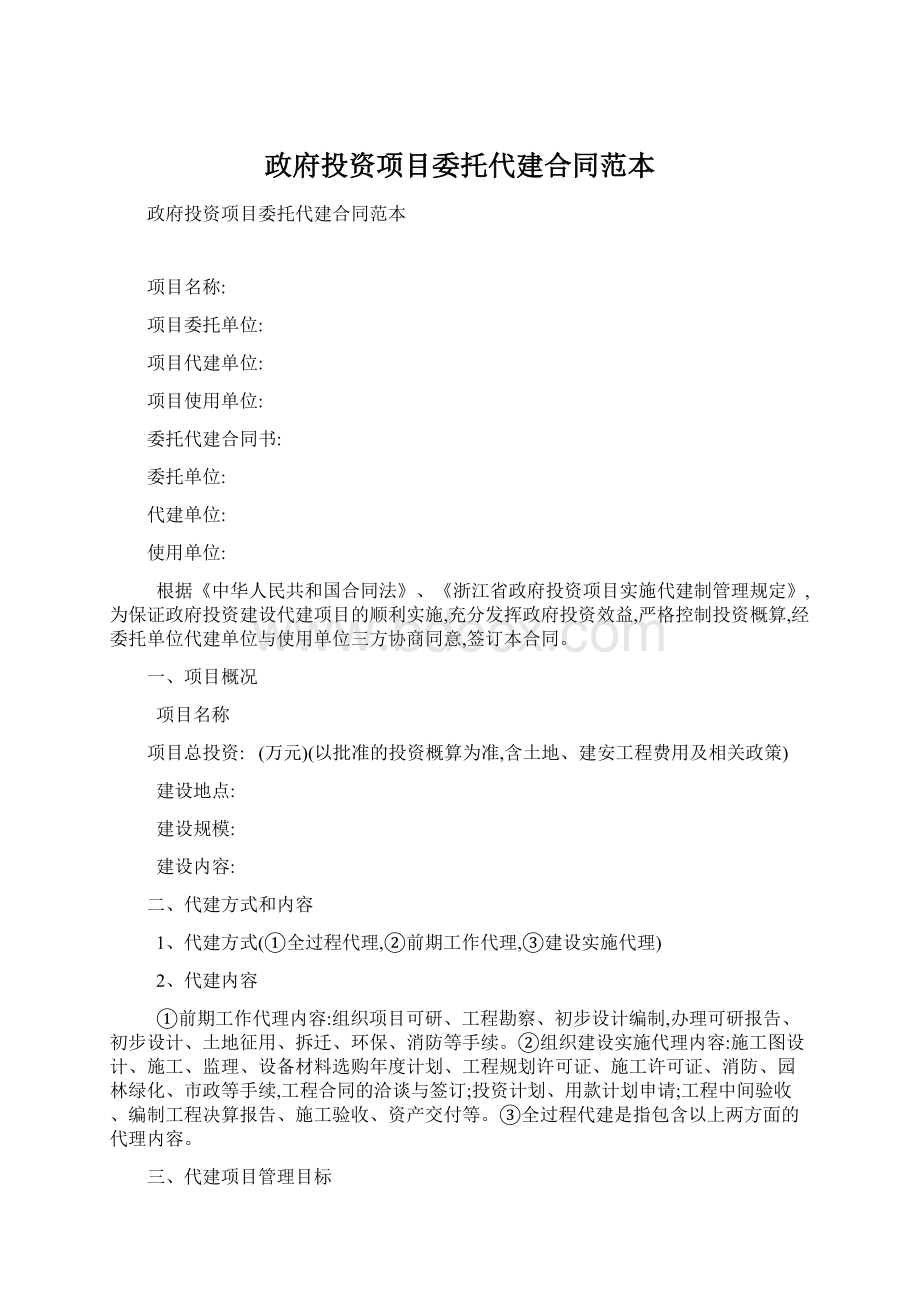 政府投资项目委托代建合同范本.docx