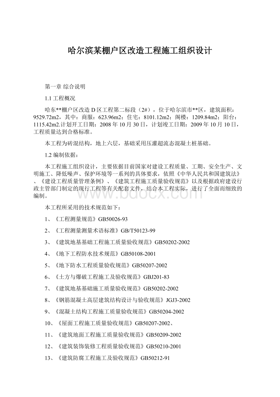 哈尔滨某棚户区改造工程施工组织设计Word下载.docx_第1页