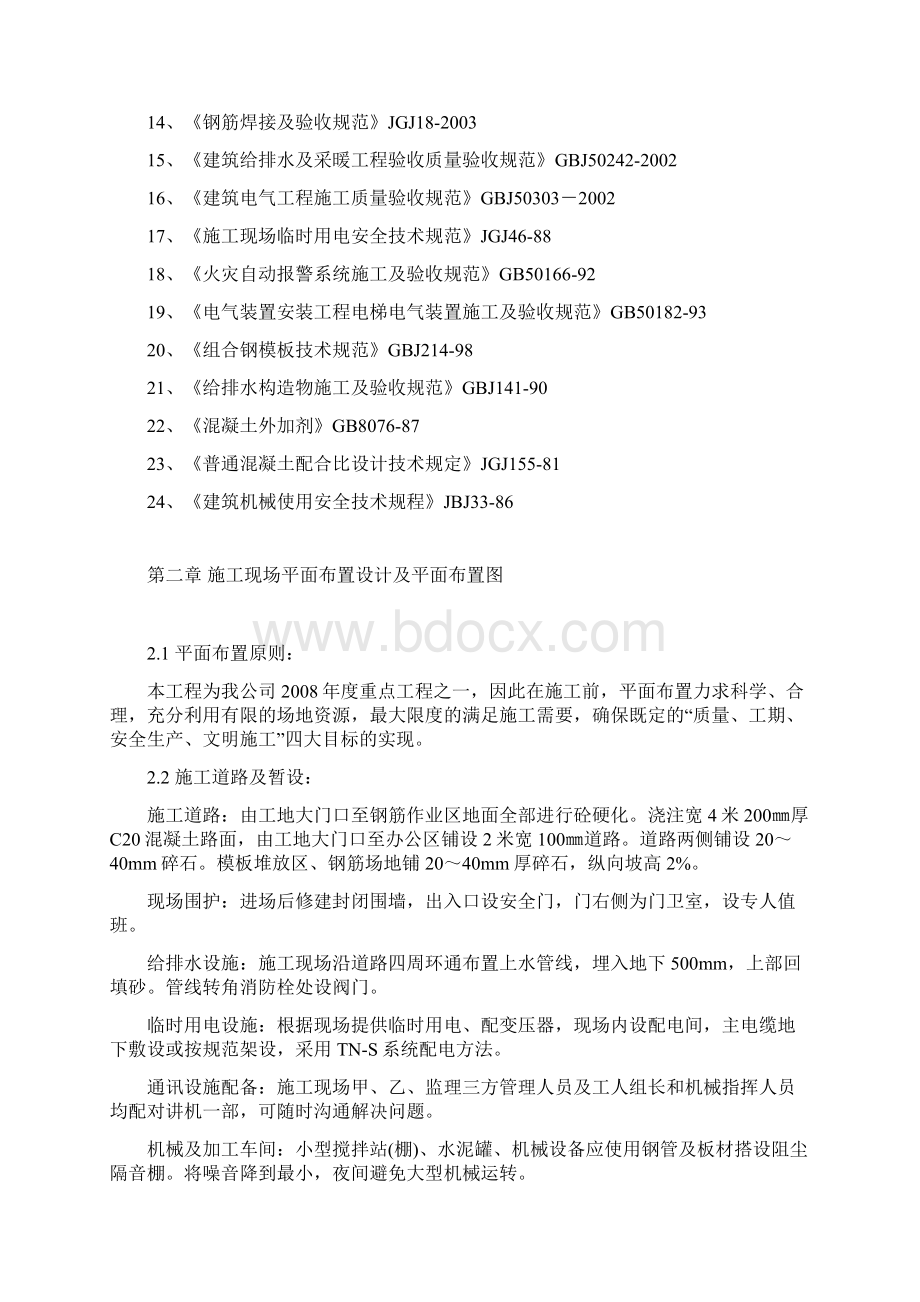 哈尔滨某棚户区改造工程施工组织设计Word下载.docx_第2页