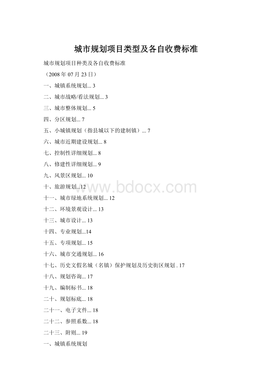 城市规划项目类型及各自收费标准Word文件下载.docx