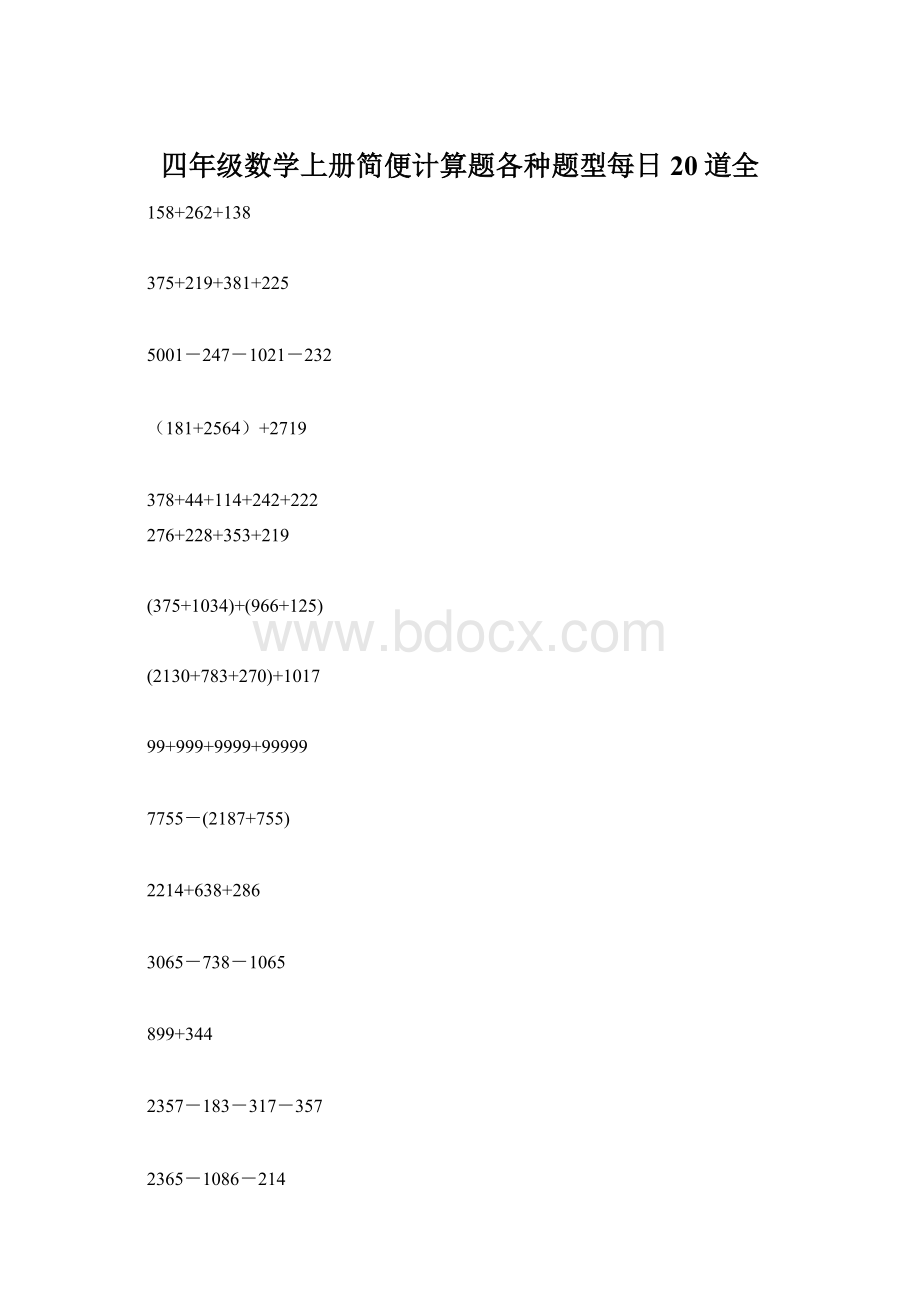 四年级数学上册简便计算题各种题型每日20道全.docx