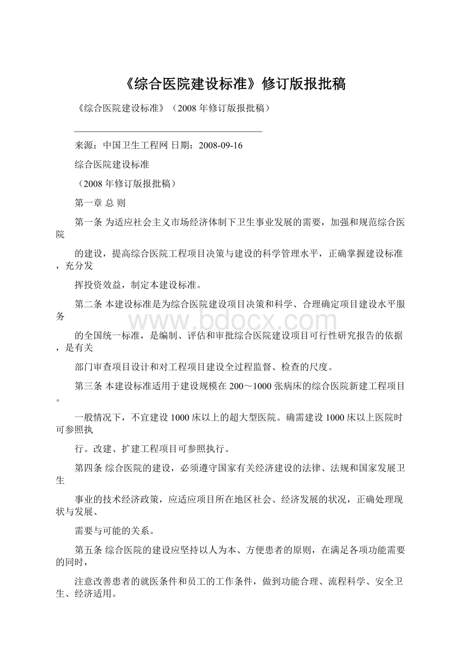 《综合医院建设标准》修订版报批稿Word文件下载.docx_第1页