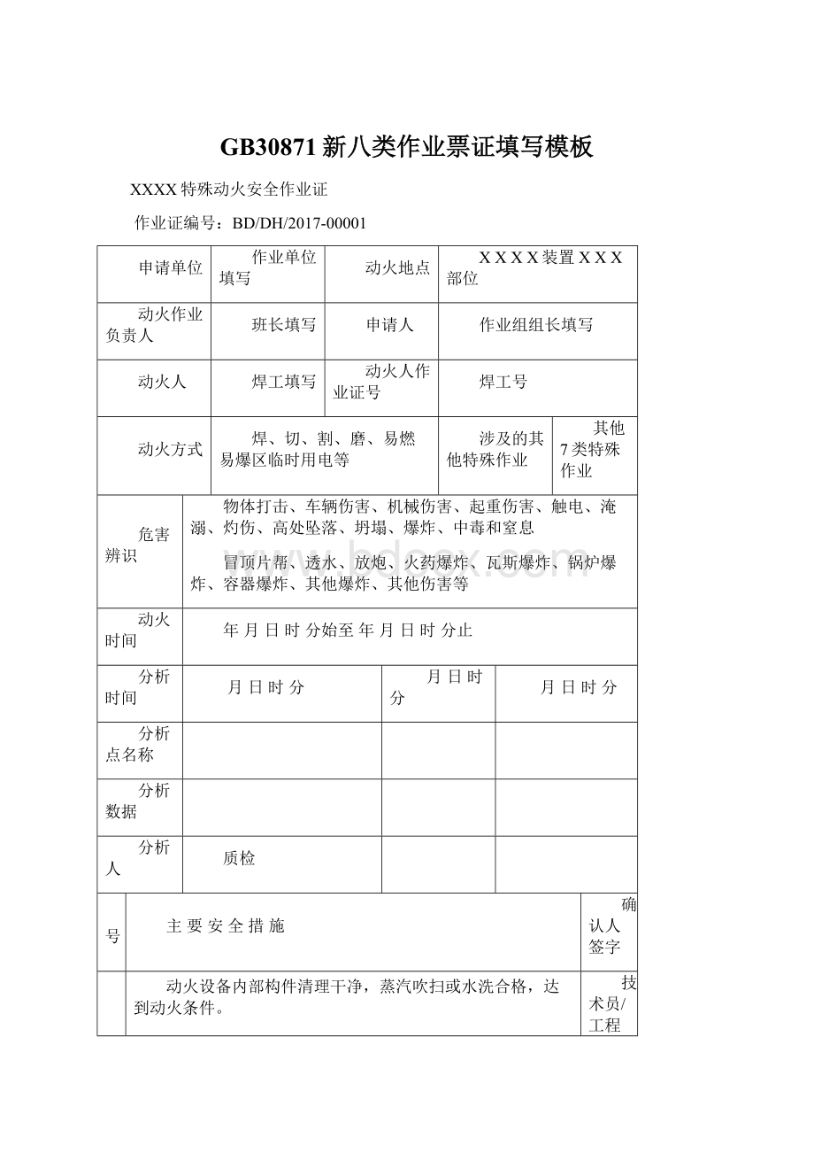 GB30871新八类作业票证填写模板Word文件下载.docx