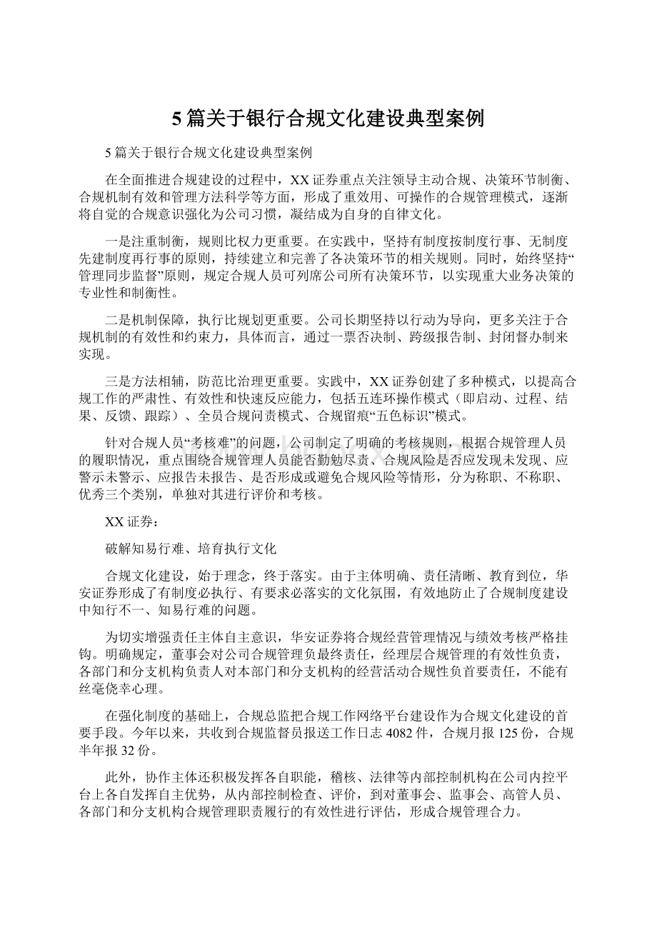 5篇关于银行合规文化建设典型案例文档格式.docx