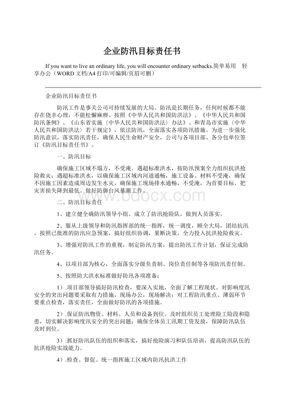 企业防汛目标责任书.docx_第1页