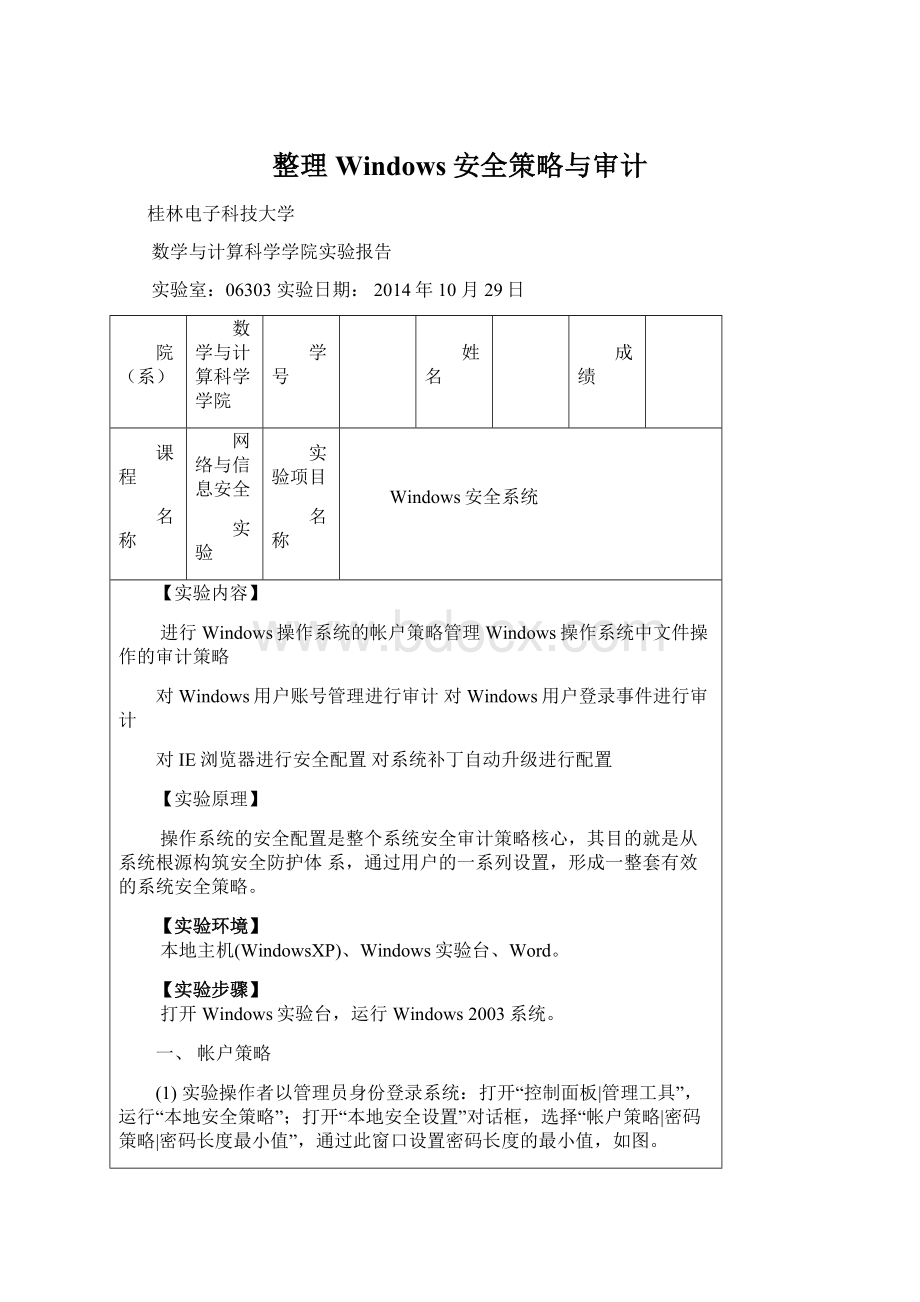 整理Windows安全策略与审计.docx_第1页