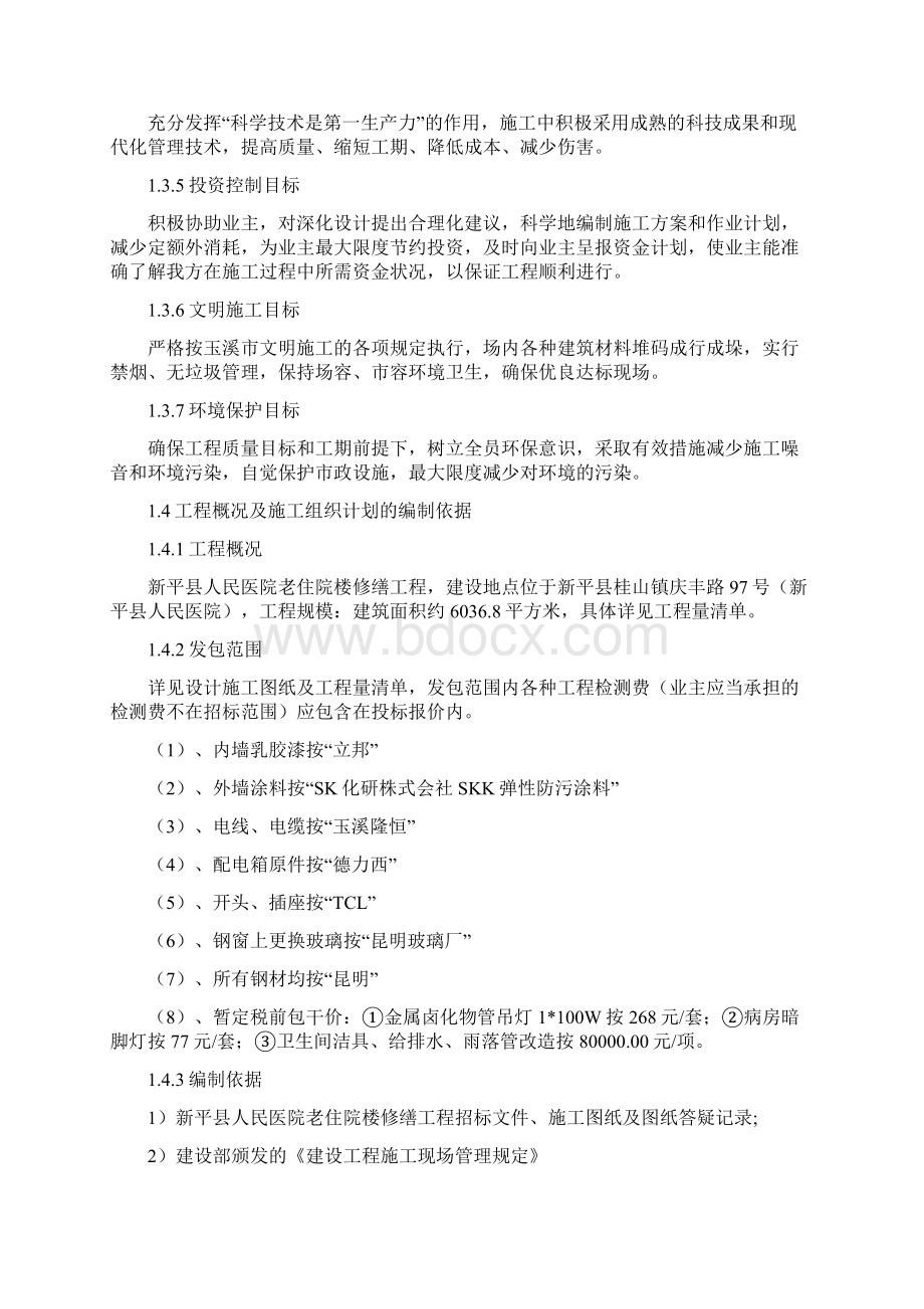 新平县人民医院老住院楼修缮工程施工技术投标书文档格式.docx_第2页