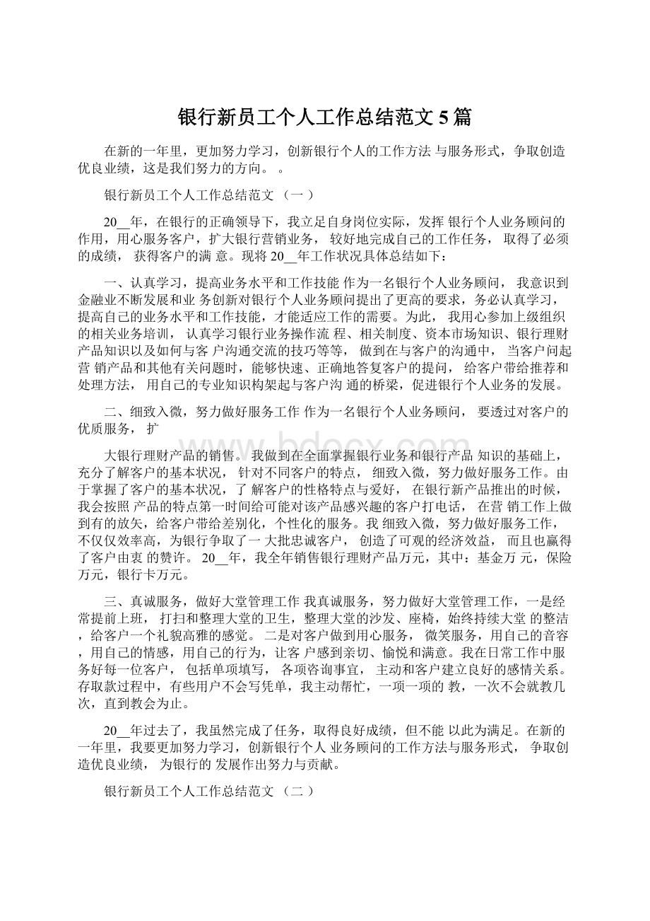 银行新员工个人工作总结范文5篇Word文档下载推荐.docx