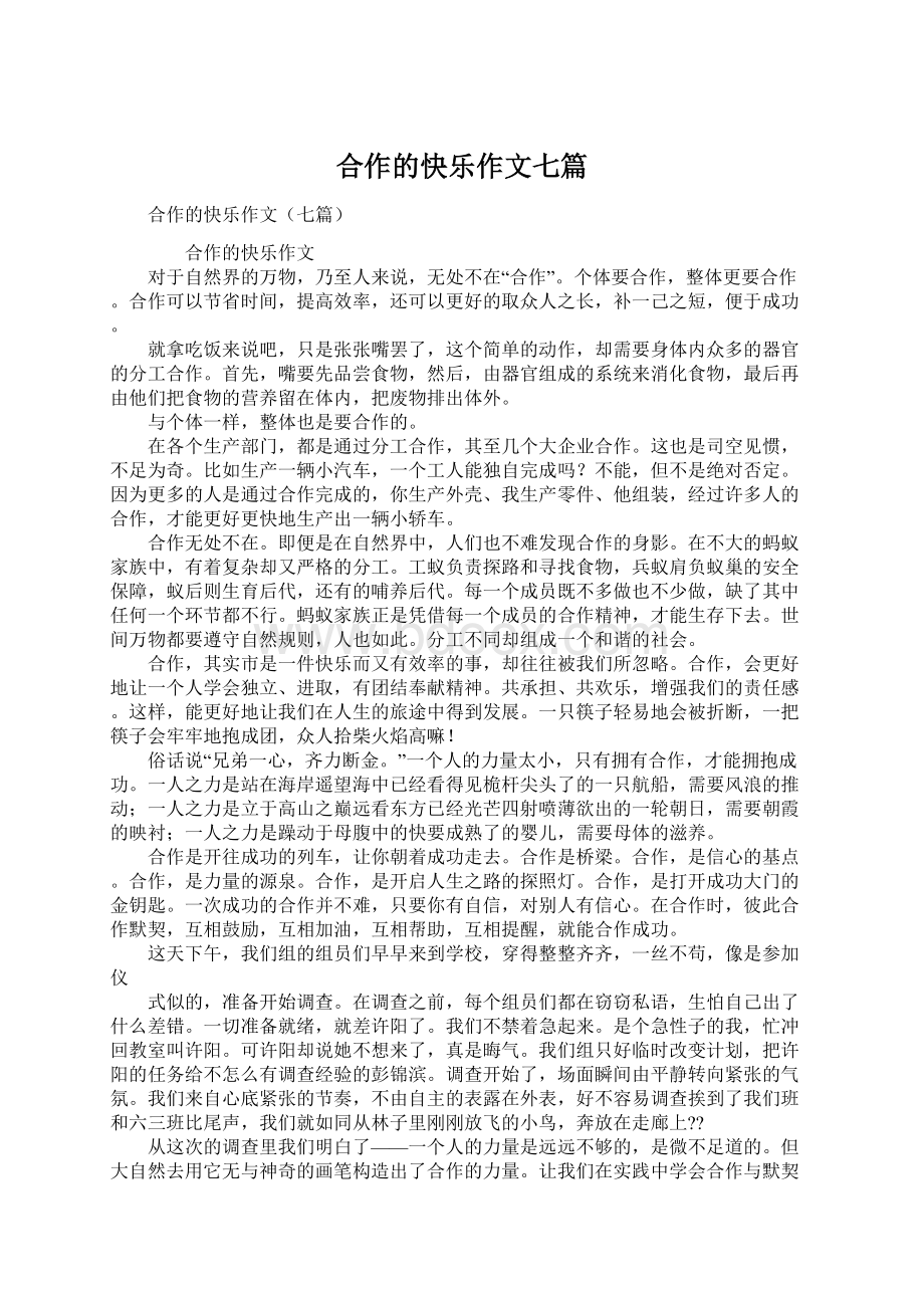 合作的快乐作文七篇.docx