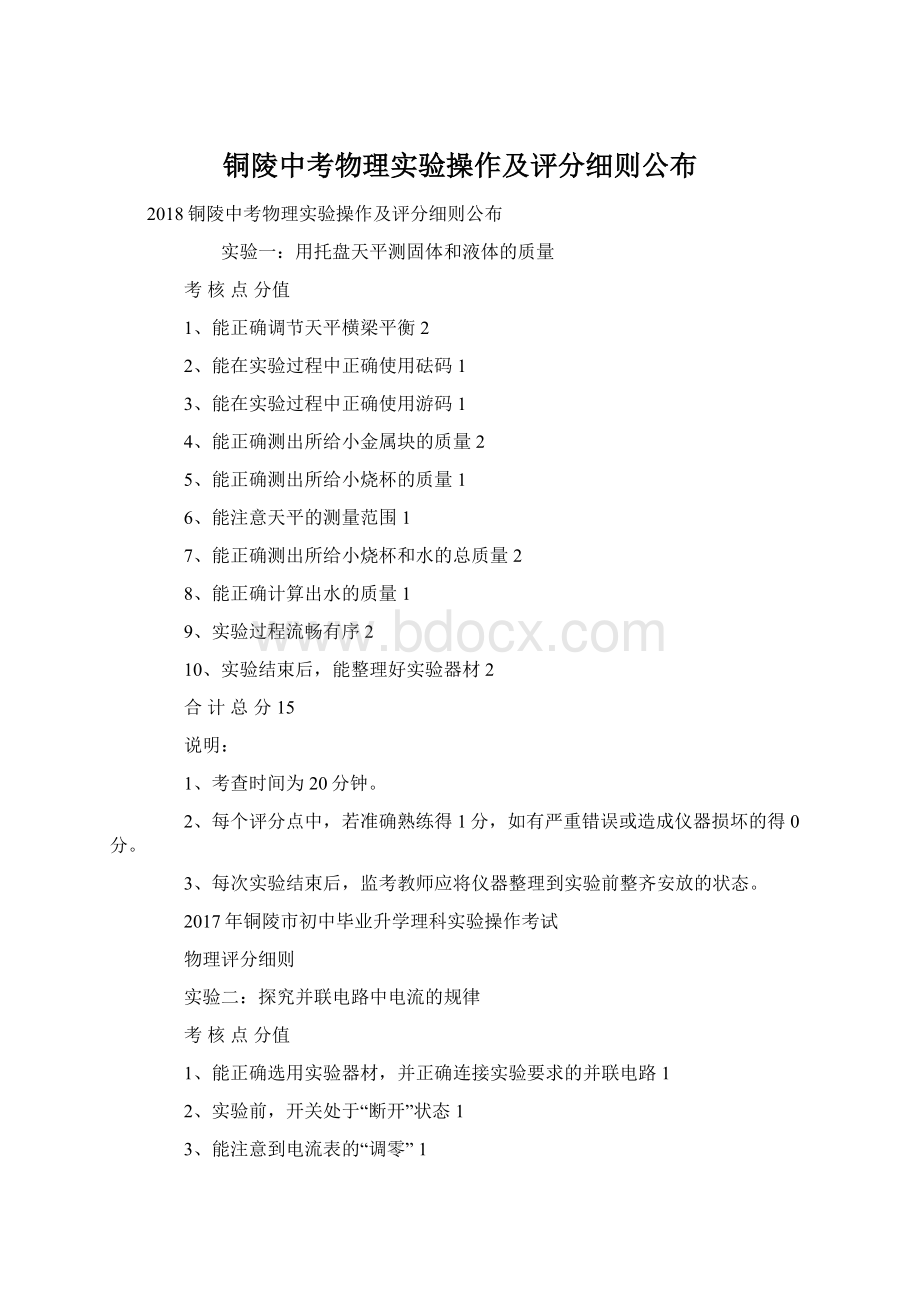 铜陵中考物理实验操作及评分细则公布.docx_第1页