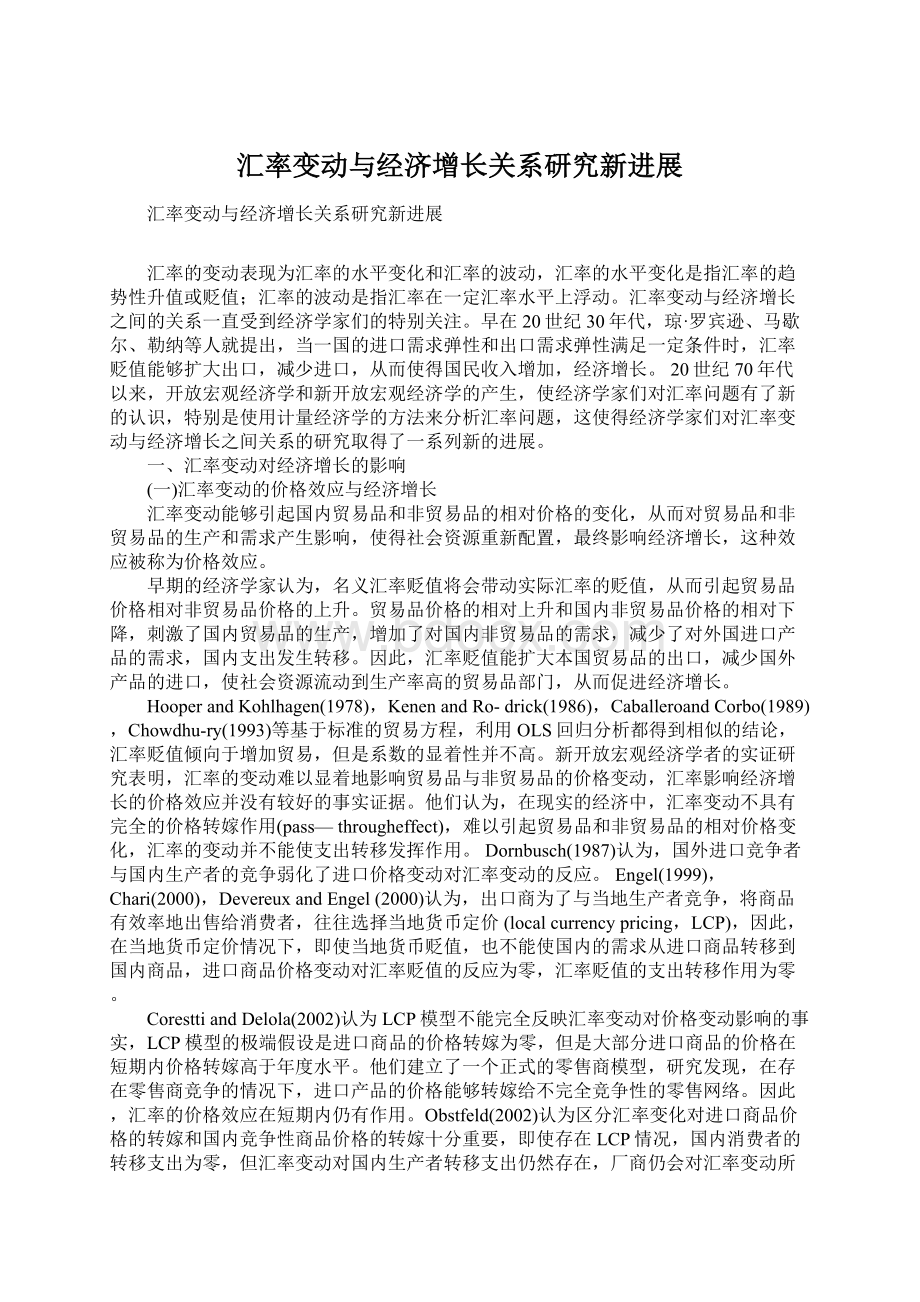 汇率变动与经济增长关系研究新进展.docx