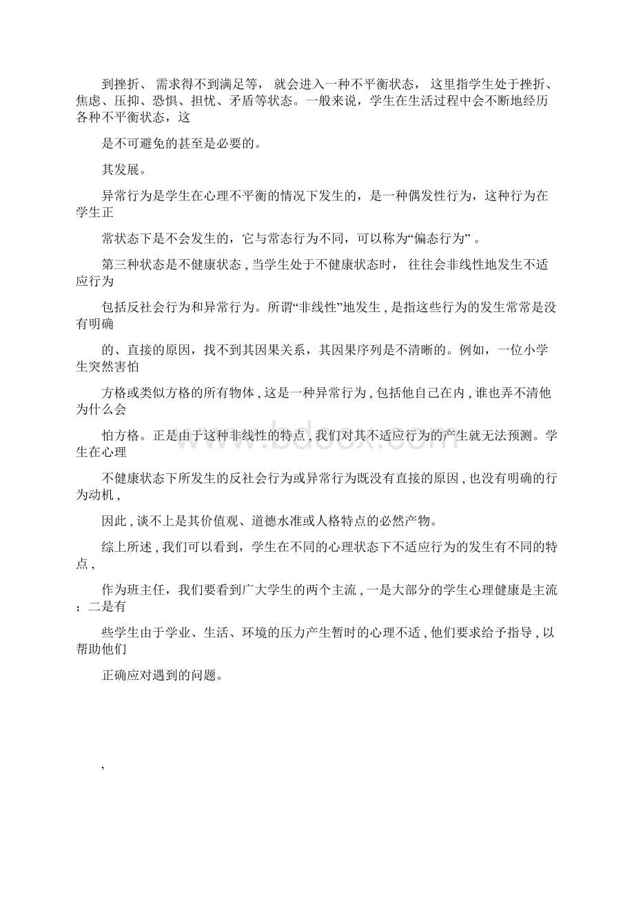 心理健康教育心得体会共9篇102510.docx_第2页