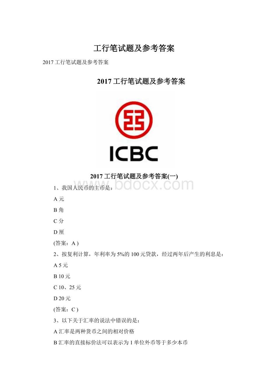 工行笔试题及参考答案文档格式.docx