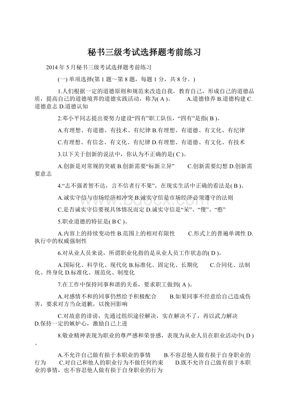 秘书三级考试选择题考前练习.docx_第1页