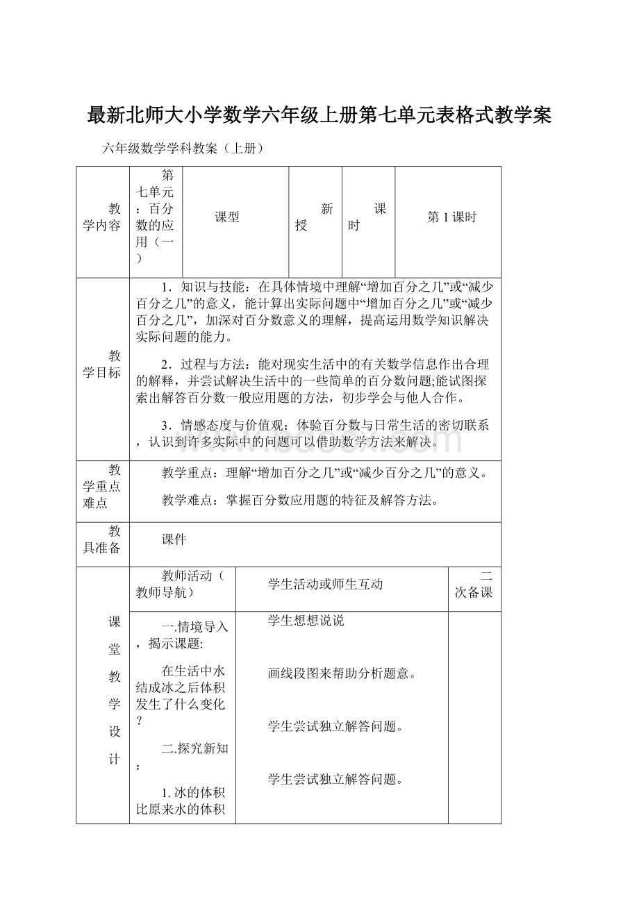 最新北师大小学数学六年级上册第七单元表格式教学案.docx_第1页