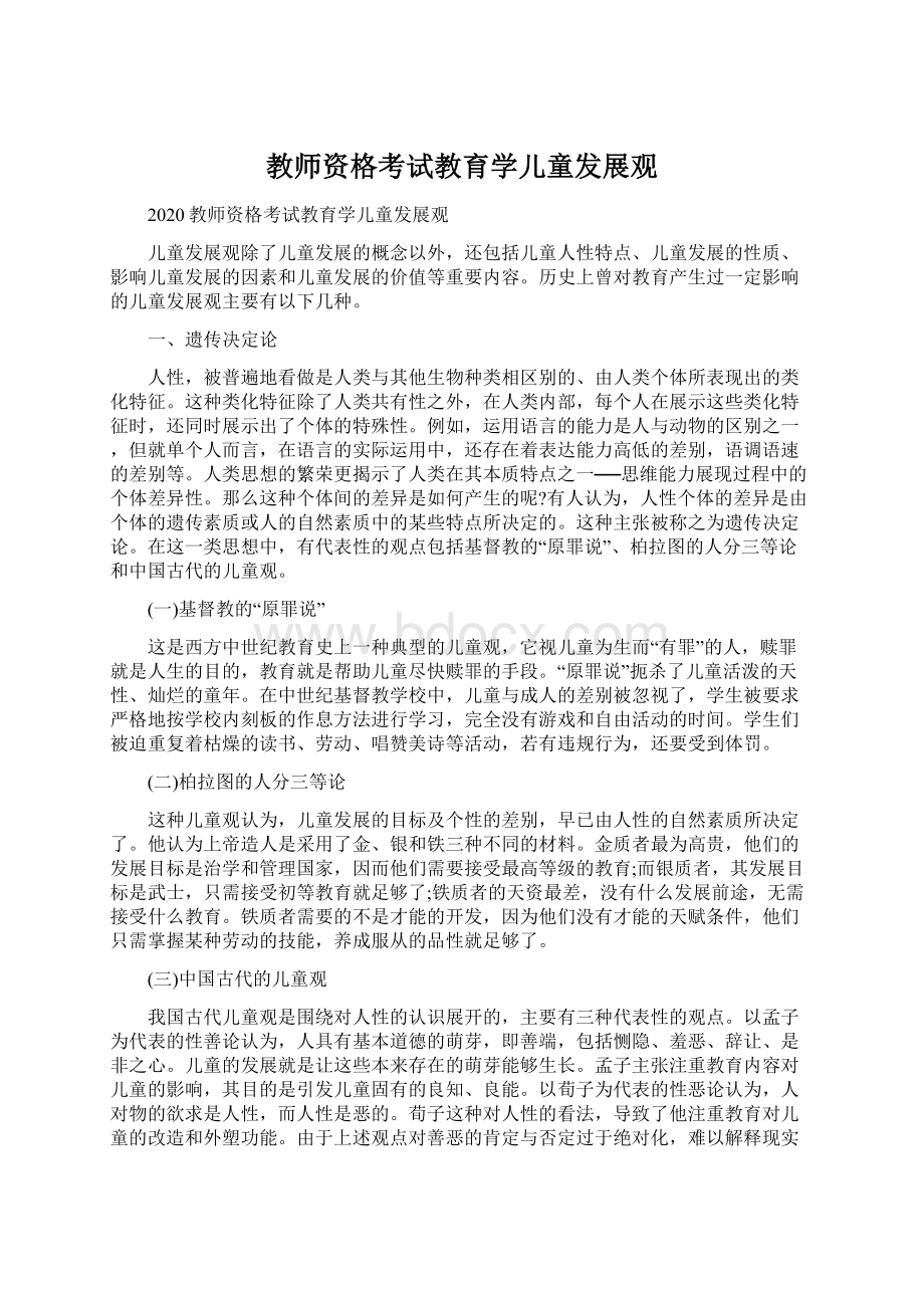 教师资格考试教育学儿童发展观文档格式.docx