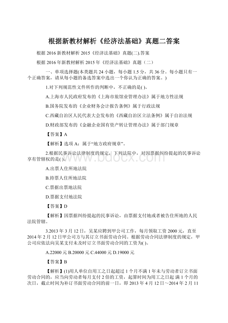 根据新教材解析《经济法基础》真题二答案Word格式.docx