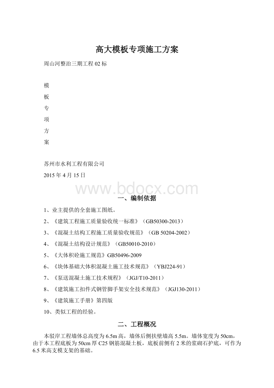 高大模板专项施工方案Word文件下载.docx_第1页