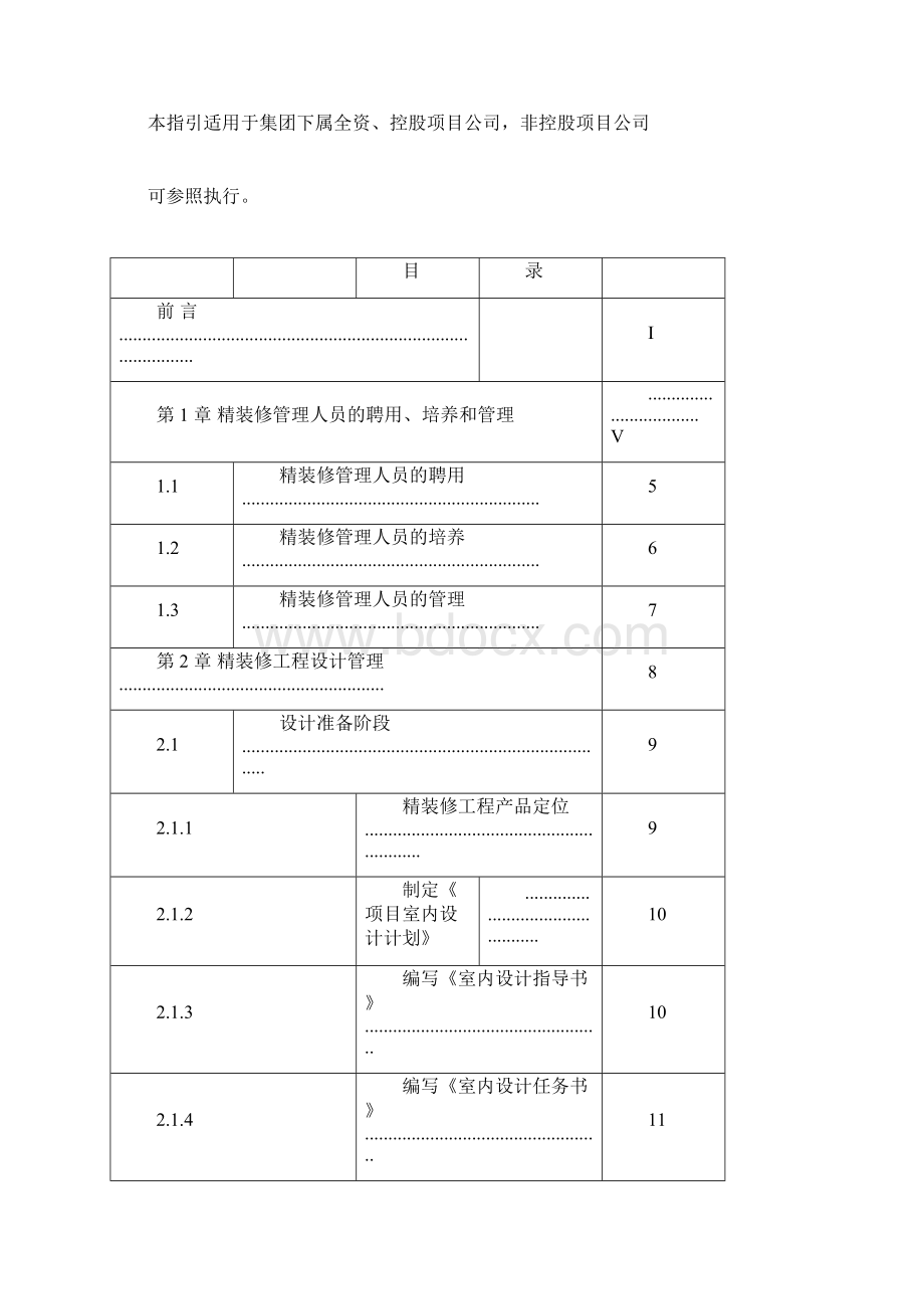 完整版绿城集团精装修工程管理指引.docx_第2页