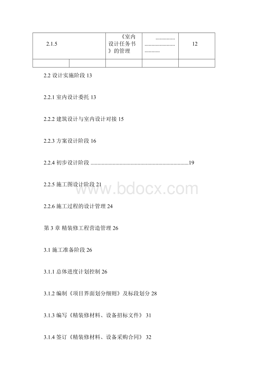 完整版绿城集团精装修工程管理指引.docx_第3页